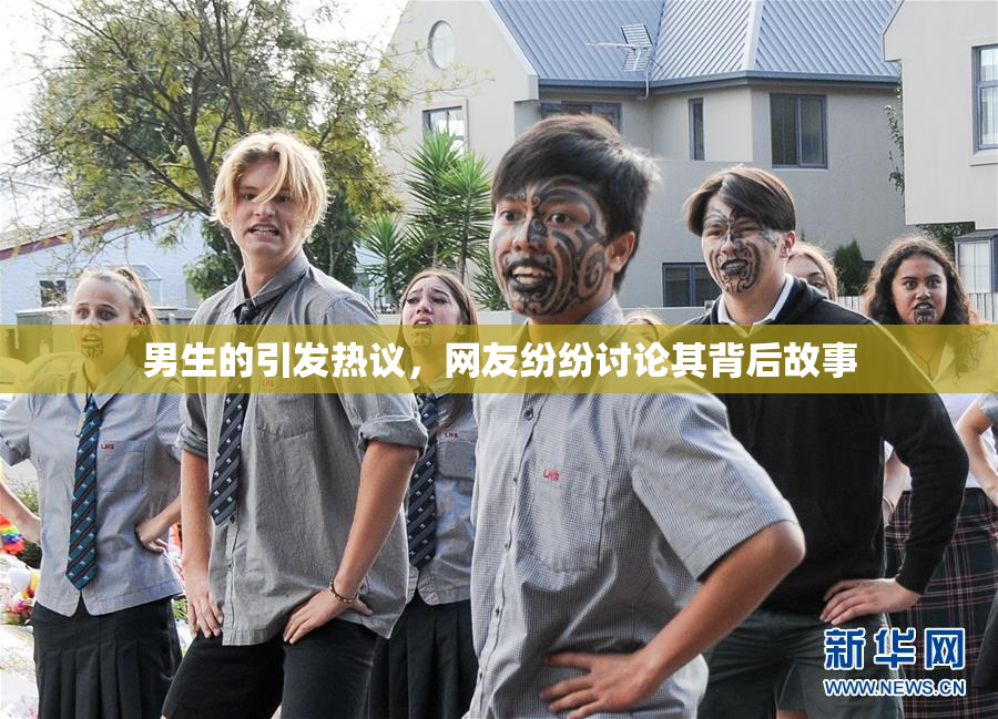 男生的引发热议，网友纷纷讨论其背后故事