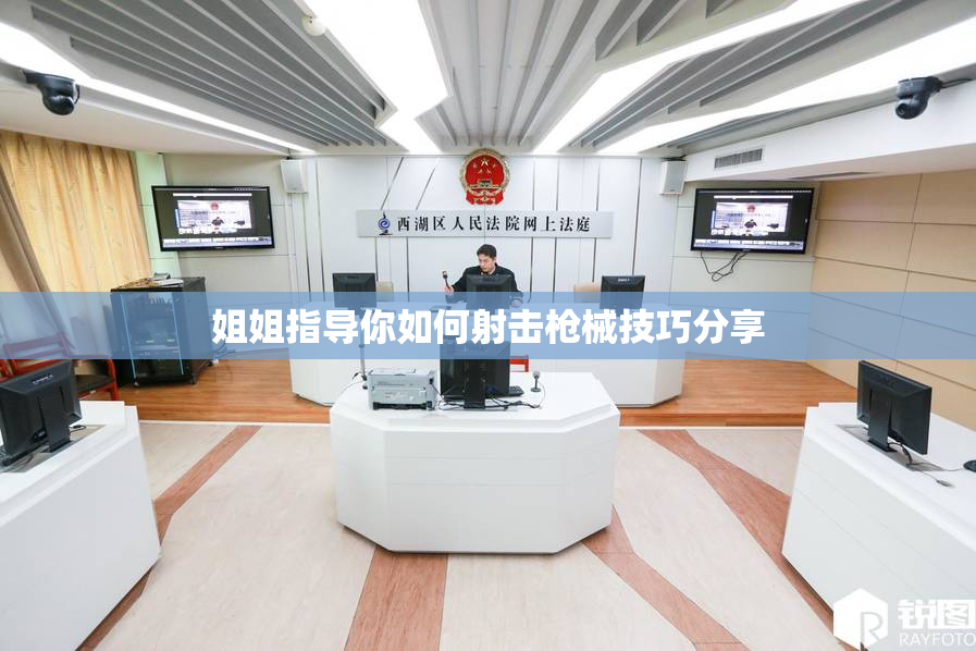 姐姐指导你如何射击枪械技巧分享