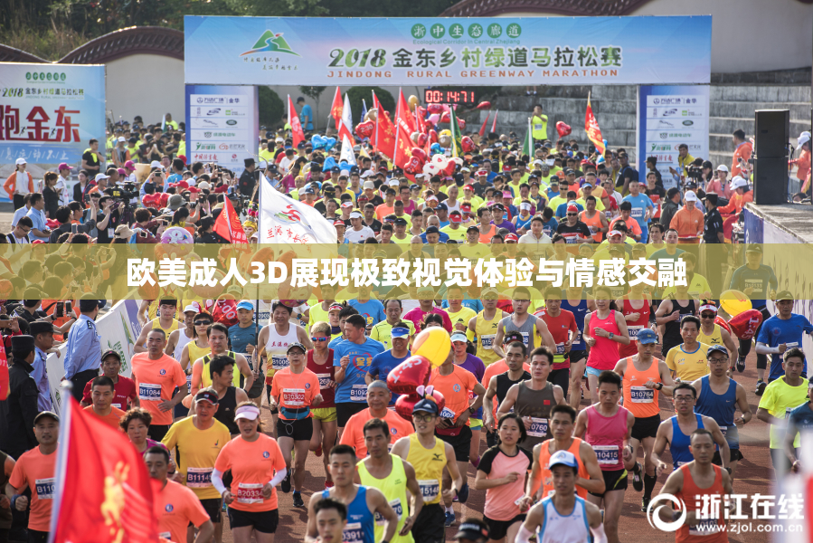 欧美成人3D展现极致视觉体验与情感交融