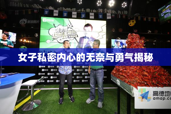 女子私密内心的无奈与勇气揭秘