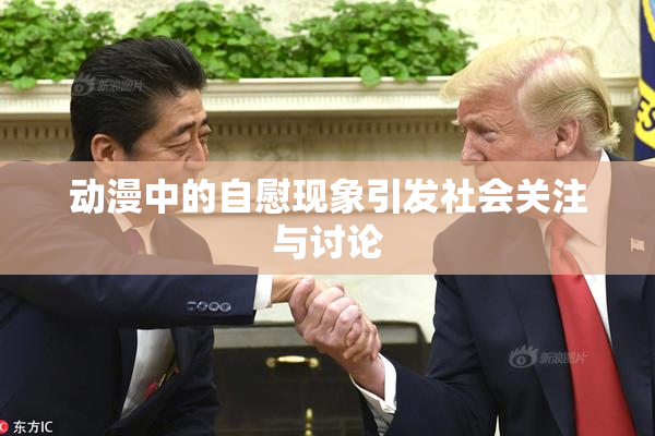 动漫中的自慰现象引发社会关注与讨论