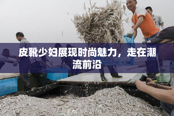 皮靴少妇展现时尚魅力，走在潮流前沿