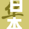 日本大妈的精彩故事引发各界关注与热议