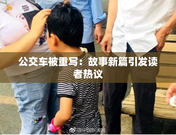 公交车被重写：故事新篇引发读者热议
