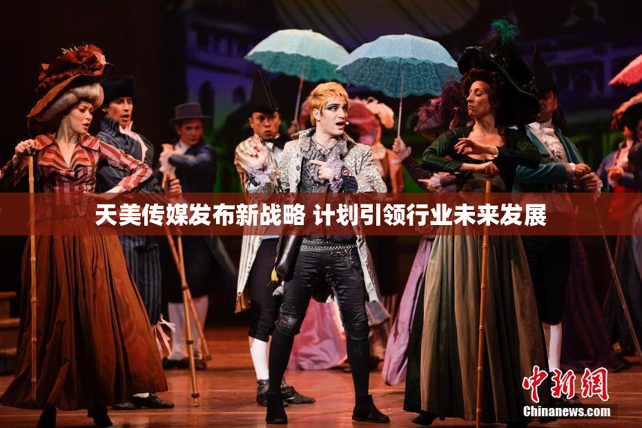 天美传媒发布新战略 计划引领行业未来发展