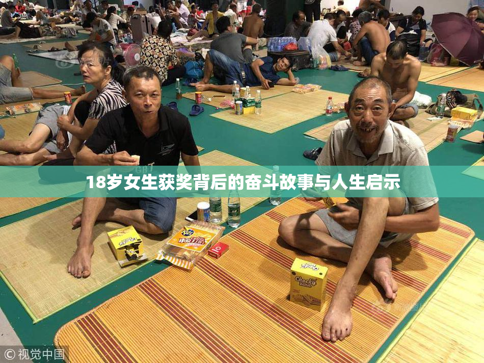 18岁女生获奖背后的奋斗故事与人生启示