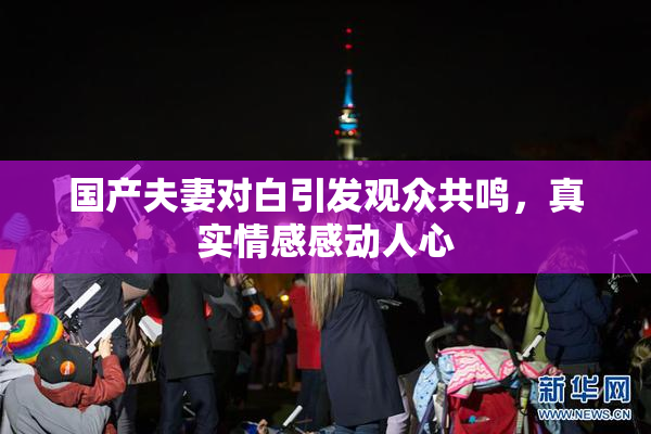 国产夫妻对白引发观众共鸣，真实情感感动人心