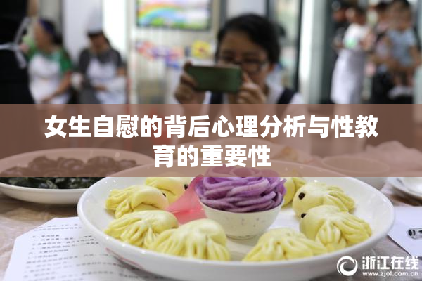 女生自慰的背后心理分析与性教育的重要性