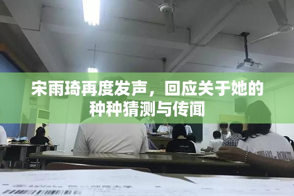 宋雨琦再度发声，回应关于她的种种猜测与传闻