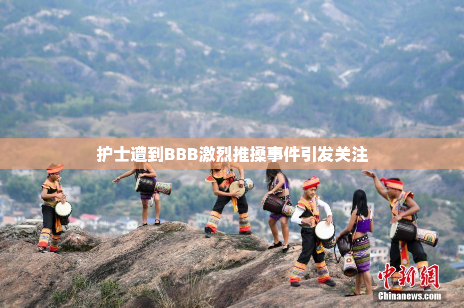 护士遭到BBB激烈推搡事件引发关注