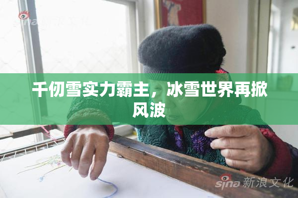 千仞雪实力霸主，冰雪世界再掀风波