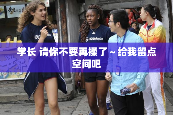 学长 请你不要再揉了～给我留点空间吧