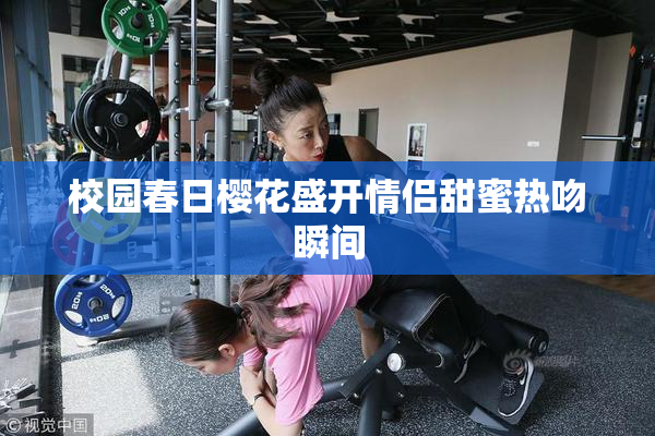 校园春日樱花盛开情侣甜蜜热吻瞬间