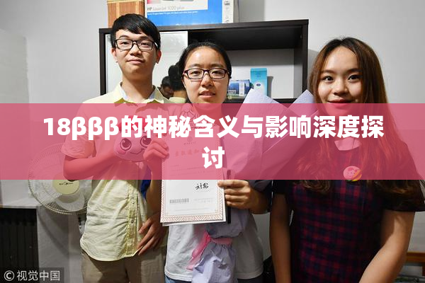 18βββ的神秘含义与影响深度探讨