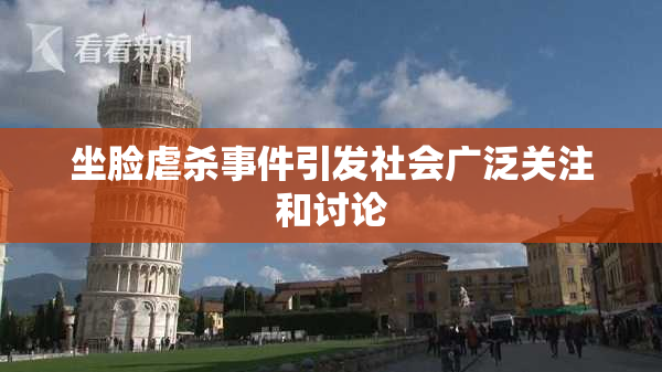 坐脸虐杀事件引发社会广泛关注和讨论