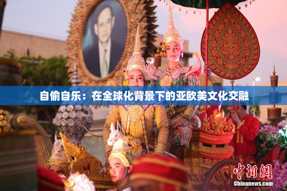 自偷自乐：在全球化背景下的亚欧美文化交融