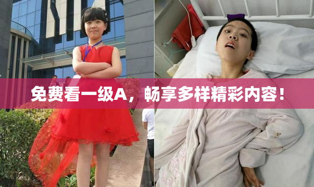 免费看一级A，畅享多样精彩内容！