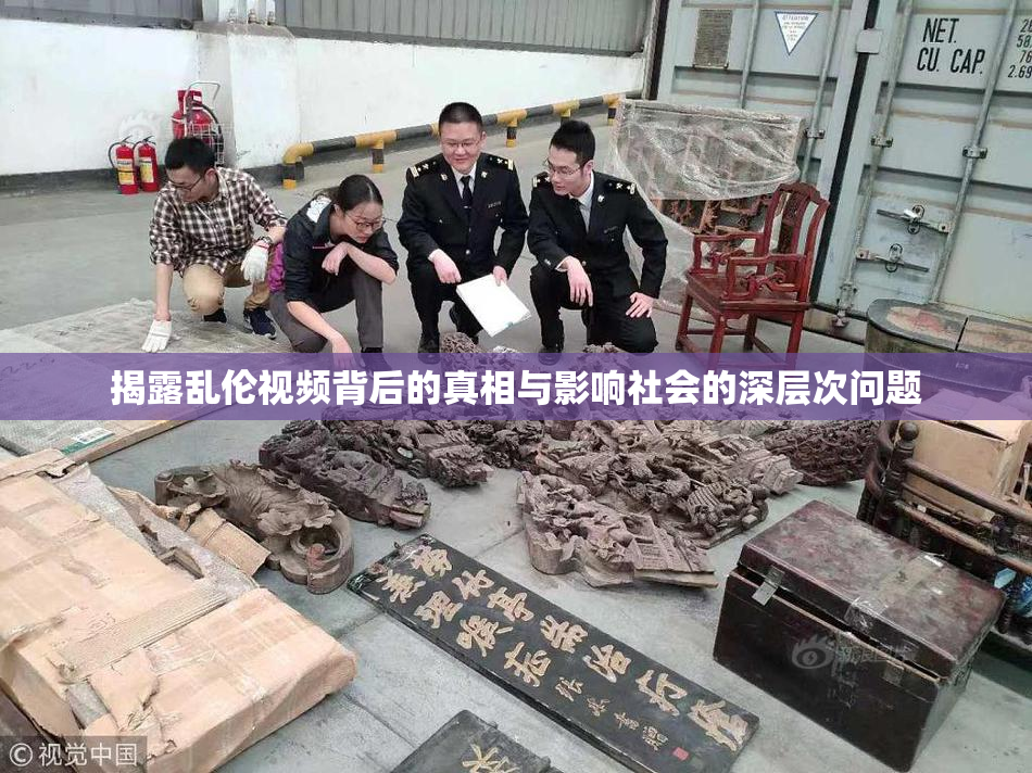 揭露乱伦视频背后的真相与影响社会的深层次问题