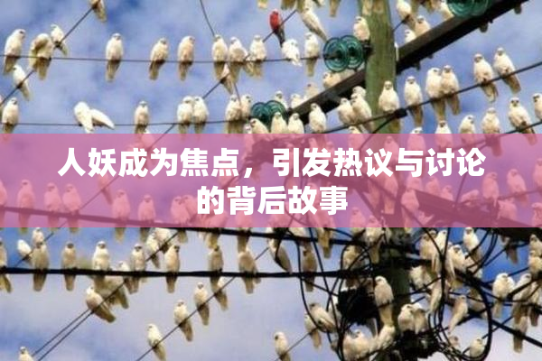 人妖成为焦点，引发热议与讨论的背后故事
