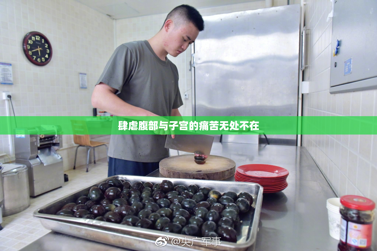 肆虐腹部与子宫的痛苦无处不在