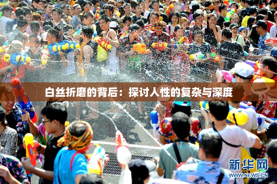 白丝折磨的背后：探讨人性的复杂与深度