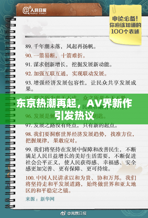 东京热潮再起，AV界新作引发热议