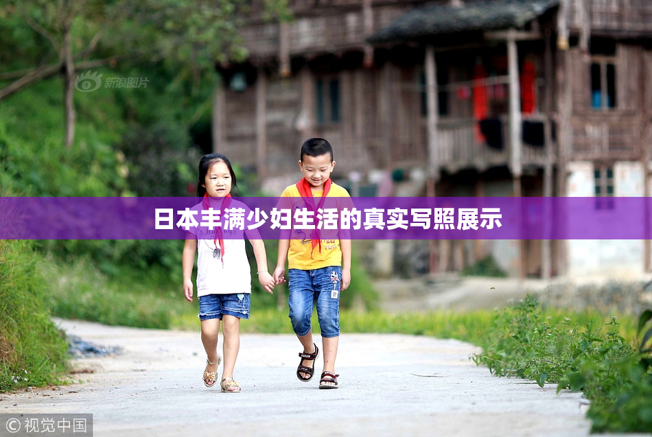 日本丰满少妇生活的真实写照展示