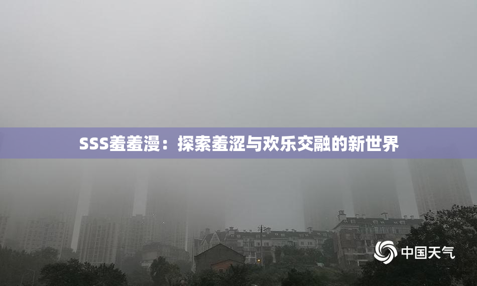 SSS羞羞漫：探索羞涩与欢乐交融的新世界