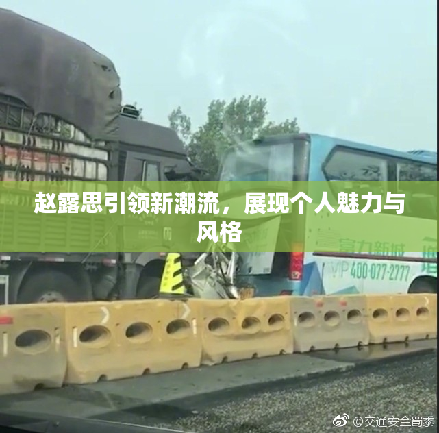 赵露思引领新潮流，展现个人魅力与风格