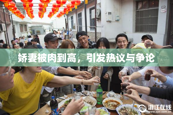 娇妻被肉到高，引发热议与争论