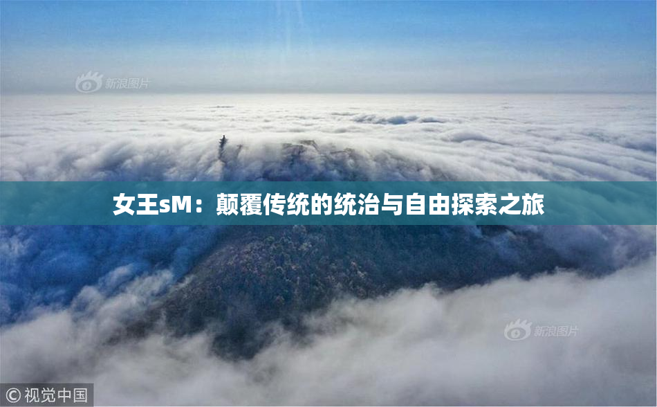 女王sM：颠覆传统的统治与自由探索之旅