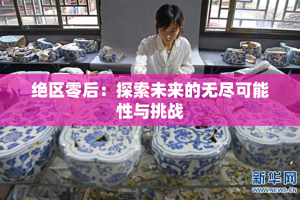 绝区零后：探索未来的无尽可能性与挑战