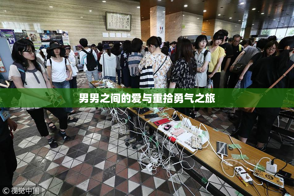 男男之间的爱与重拾勇气之旅