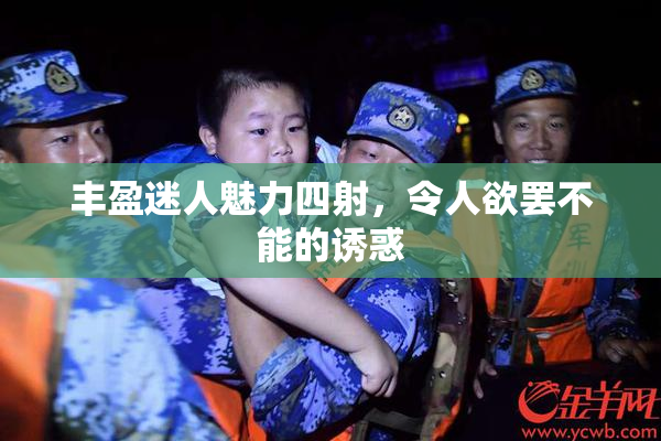 丰盈迷人魅力四射，令人欲罢不能的诱惑