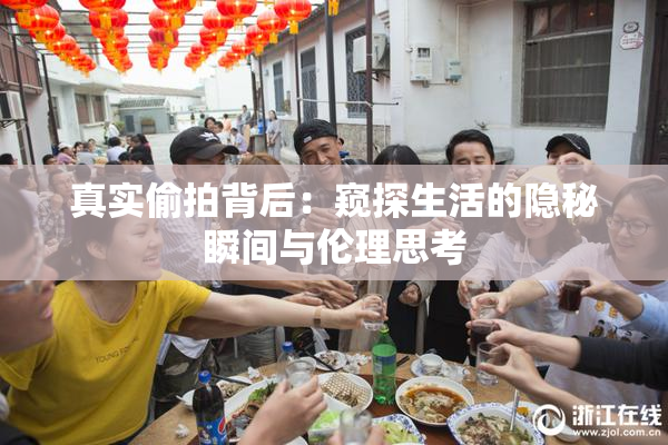 真实偷拍背后：窥探生活的隐秘瞬间与伦理思考