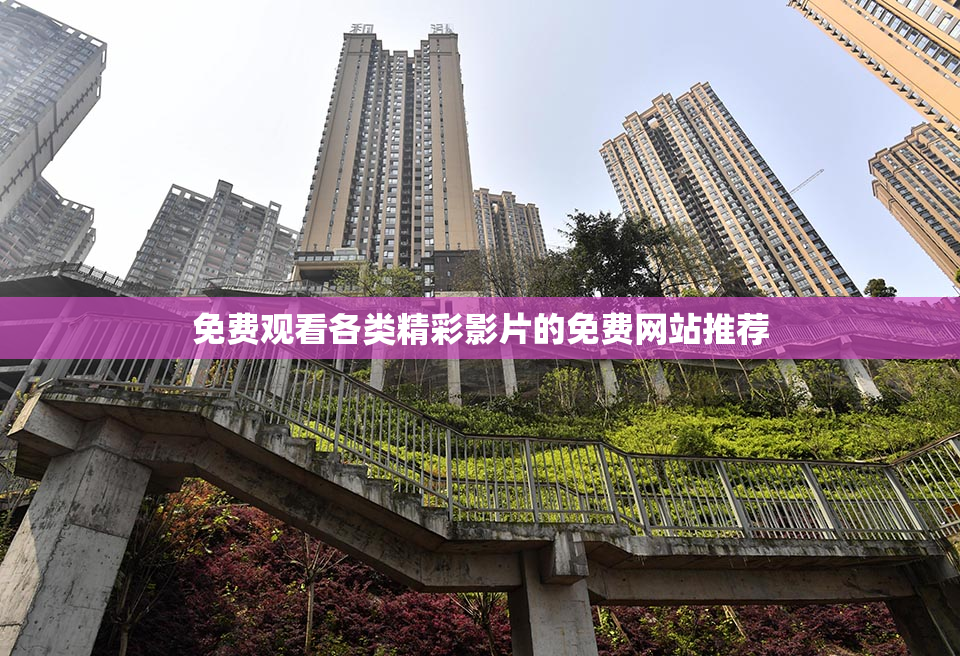免费观看各类精彩影片的免费网站推荐