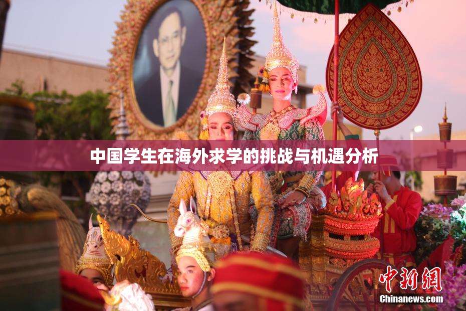 中国学生在海外求学的挑战与机遇分析