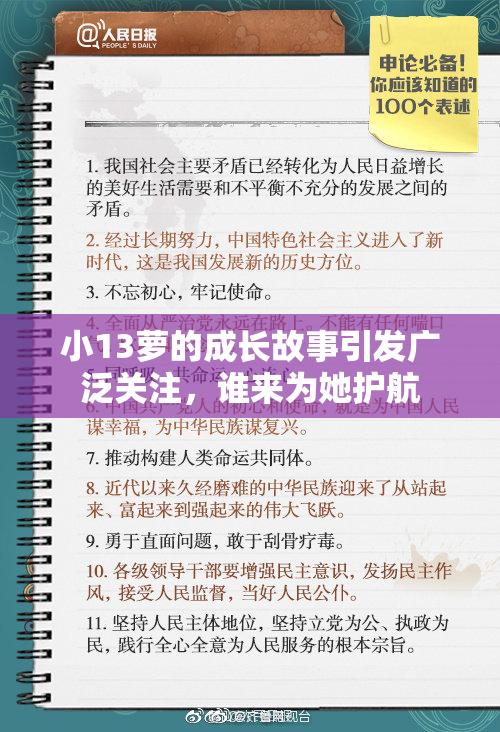 小13萝的成长故事引发广泛关注，谁来为她护航