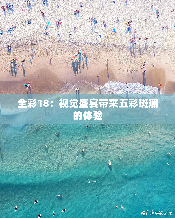 全彩18：视觉盛宴带来五彩斑斓的体验