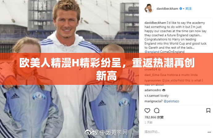 欧美人精漫H精彩纷呈，重返热潮再创新高
