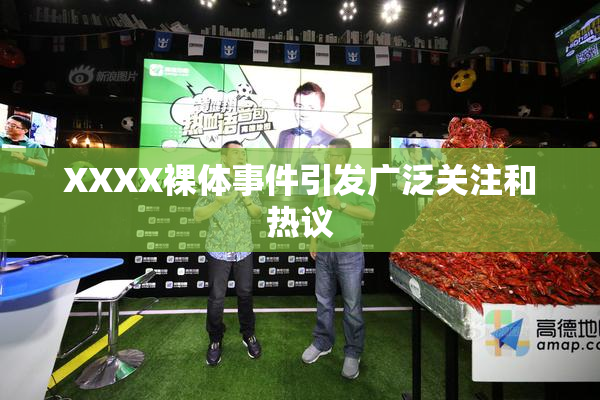 XXXX裸体事件引发广泛关注和热议