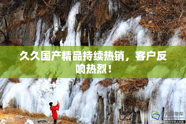 久久国产精品持续热销，客户反响热烈！