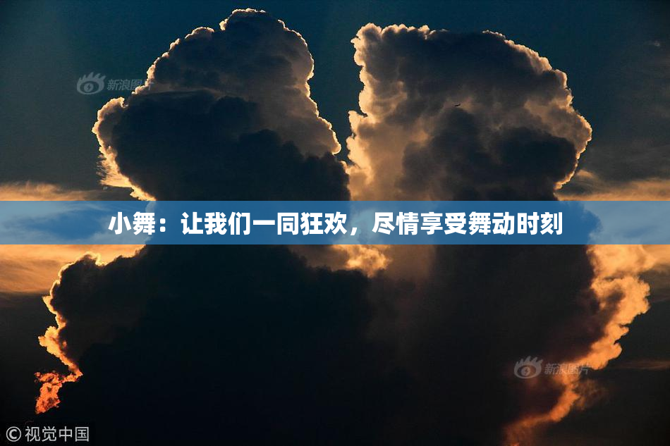 小舞：让我们一同狂欢，尽情享受舞动时刻