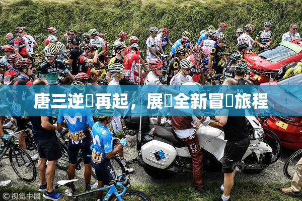 唐三逆襲再起，展現全新冒險旅程