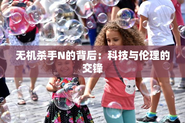 无机杀手N的背后：科技与伦理的交锋