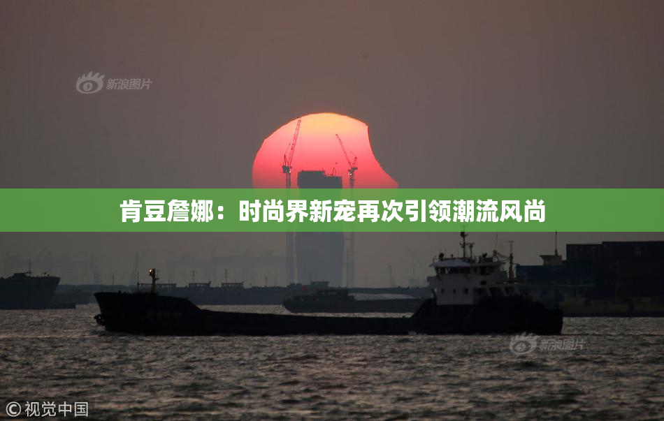 肯豆詹娜：时尚界新宠再次引领潮流风尚