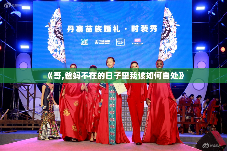 《哥,爸妈不在的日子里我该如何自处》