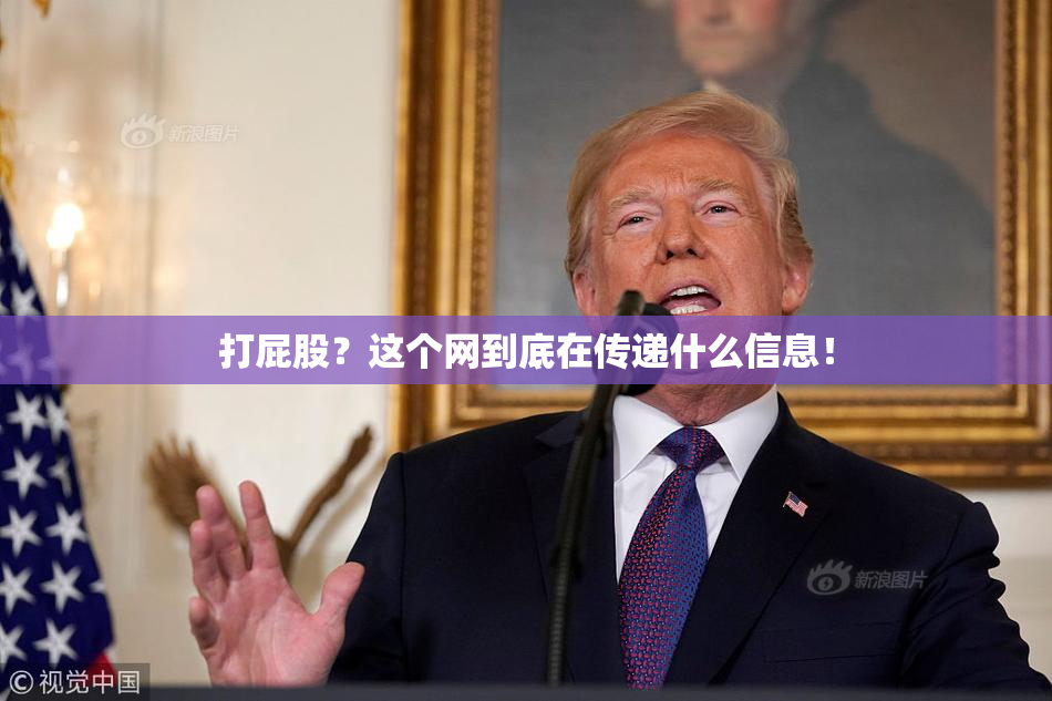 打屁股？这个网到底在传递什么信息！