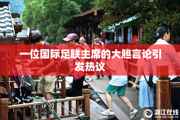 一位国际足联主席的大胆言论引发热议