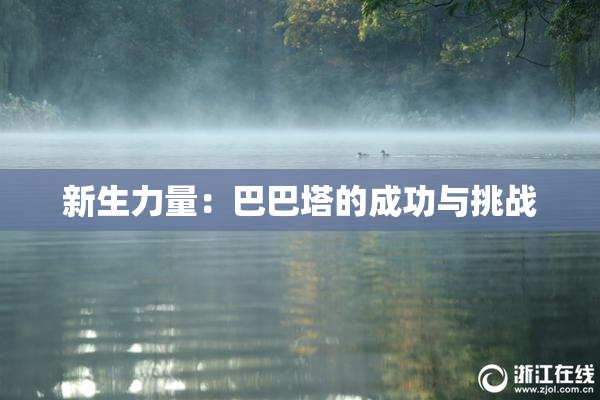 新生力量：巴巴塔的成功与挑战